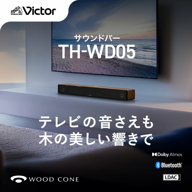 WOOD CONE SOUNDBAR（ウッドコーン サウンドバー）TH-WD05 | JVC