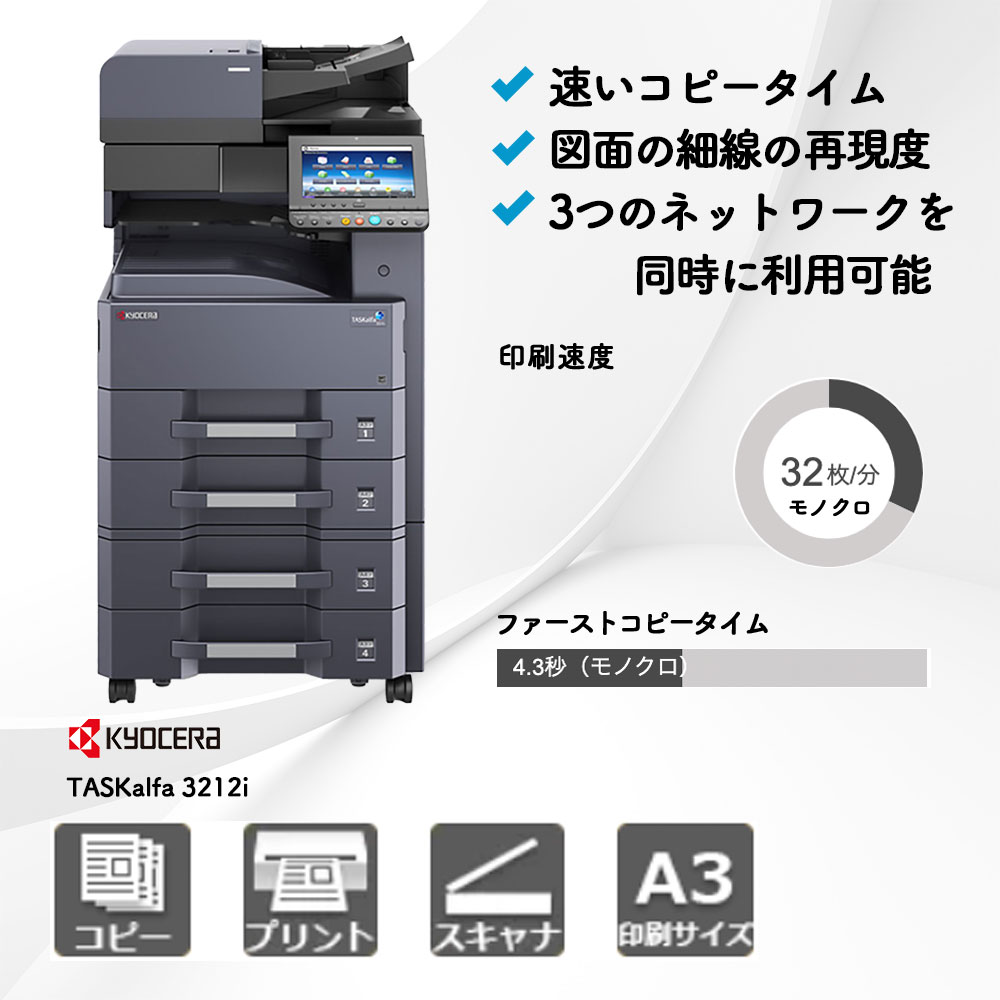 TASKalfa 3212i 京セラ A3モノクロ複合機 | 複合機・コピー機のリース