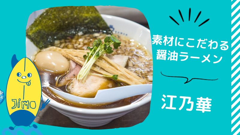 江ノ島】江乃華JAPAN RAMENのこだわりの特上醤油ラーメンが美味すぎる！