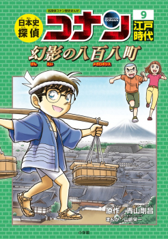 日本史探偵コナン 9 江戸時代 幻影の八百八町 ：青山剛昌／小学館