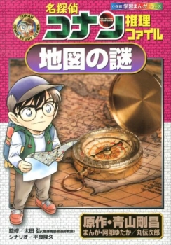 名探偵コナン 推理ファイル 地図の謎 (小学館 学習まんがシリーズ