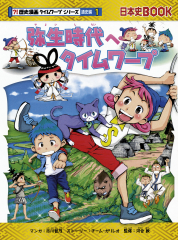 歴史漫画　タイムワープシリーズ　日本史BOOK 鎌倉時代へタイムワープ 日本史BOOK?!歴史漫画タイムワープシリーズ