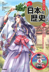 学研まんがNEW日本の歴史 12冊&DVD付き Amazon.co.jp: DVD付 学研まんが NEW日本の歴史 全12巻+特典付きセット