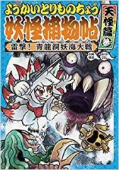 ようかいとりものちょう13 妖怪捕物帖乙 冥界彷徨篇壱 黒縄地獄に
