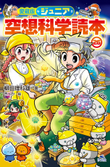 愛蔵版 ジュニア空想科学読本(25) (愛蔵版ジュニア空想科学読本第9期