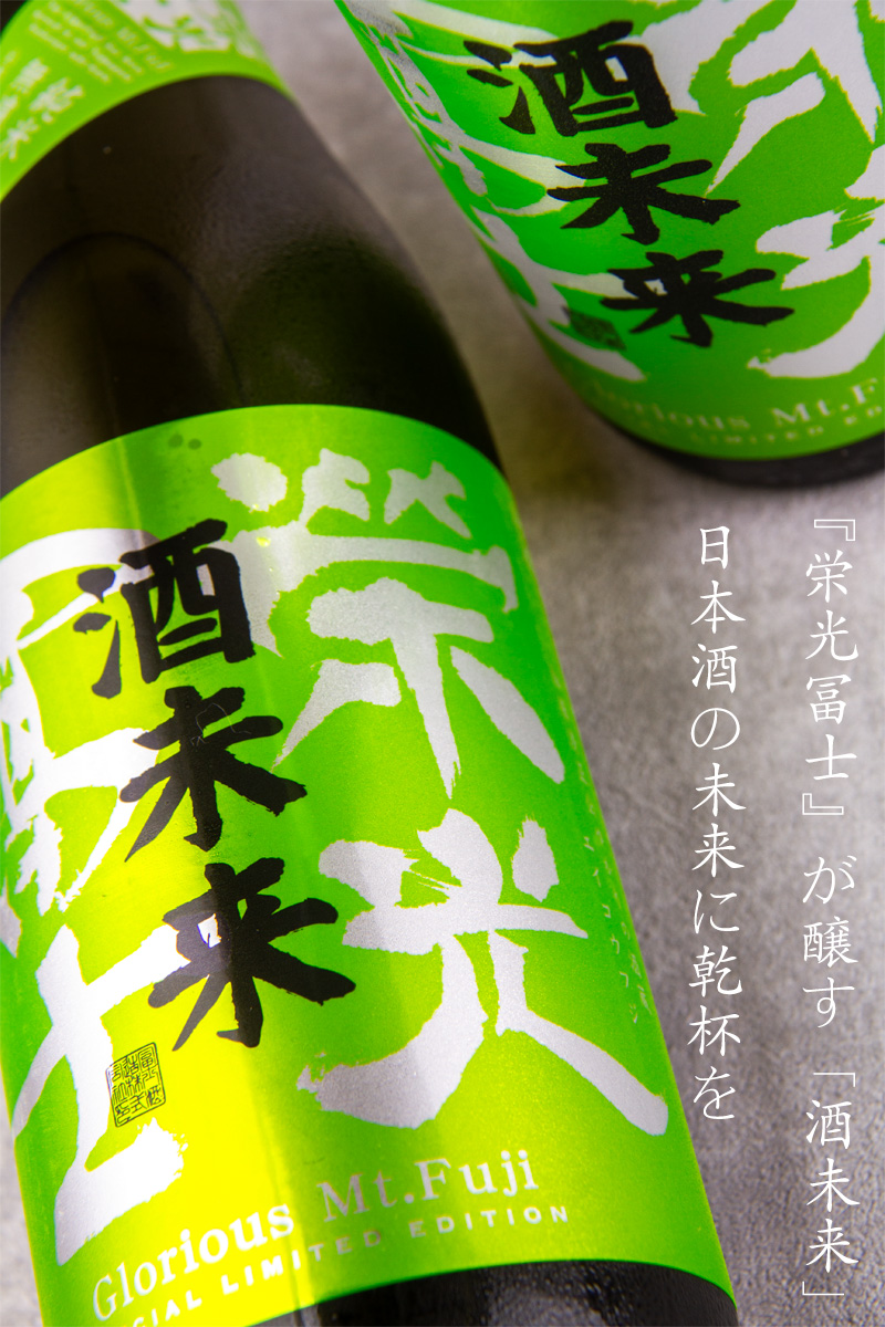 栄光冨士 酒未来50 純米大吟醸 無濾過生原酒 限定酒 720ml 日本酒 冨士