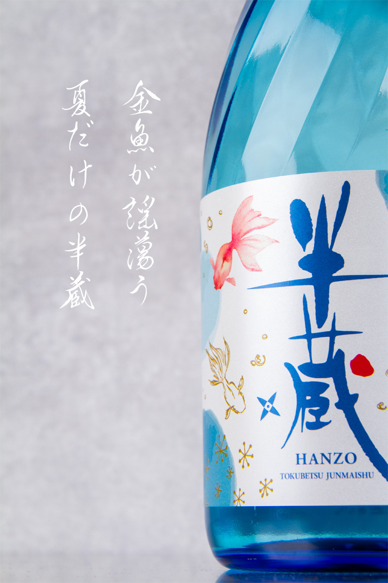 半蔵 特別純米酒 涼夏 金魚ラベル 日本酒 神の穂 夏の限定酒 1800ml