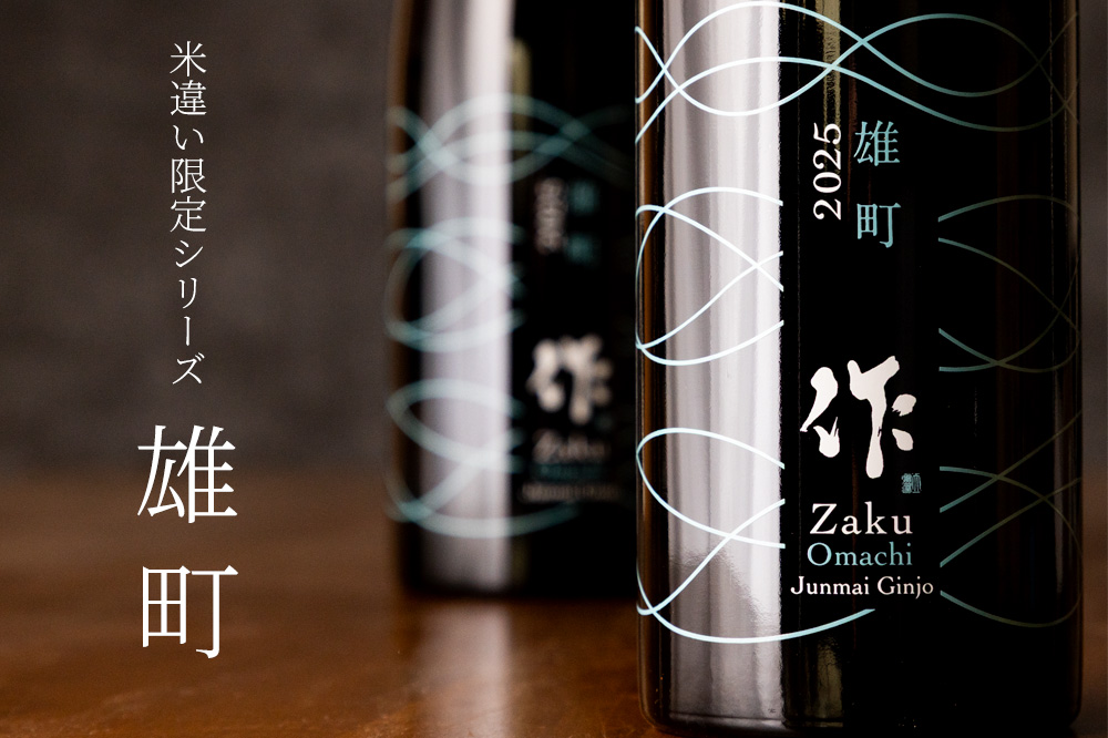 作 岡山雄町 純米吟醸 | 日本酒 米違い 限定シリーズ | 特約販売店 べ