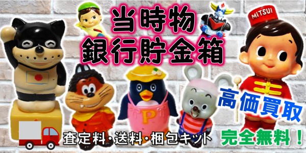 銀行貯金箱 ソフビ 広告ノベルティ 買取 | おもちゃ宅配買取専門店