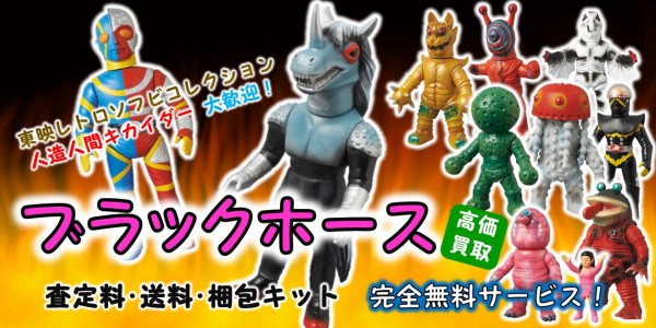 ブラックホース 東映レトロソフビ買取 | おもちゃ宅配買取専門店