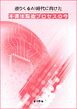 半導体製造プロセス 書籍 情報機構 AI時代に向けた各製造工程ポイント