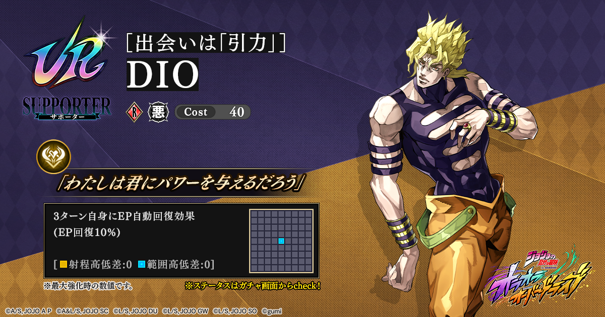 新登場】新サポーター『【出会いは「引力」】DIO』が登場！