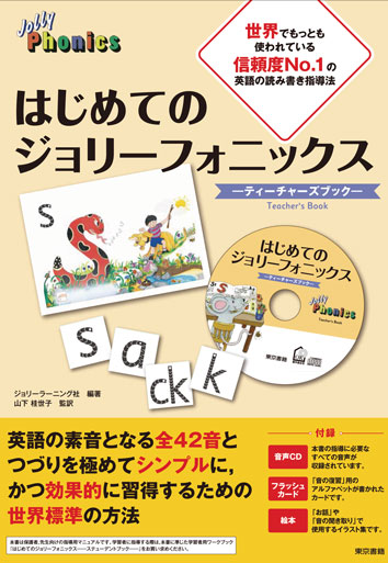はじめてのジョリーフォニックス（日本語版）教材