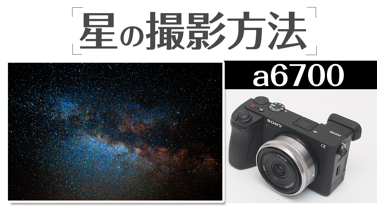 SONY a6700 ブレずに星空を綺麗に撮影する方法を徹底解説！ - レビュー