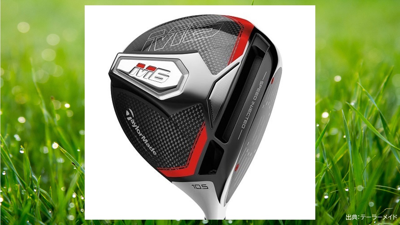 テーラーメイドの名器≫スライス対策で飛距離を伸ばすM6ドライバー