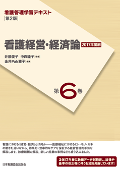 看護管理学習テキスト 第2版