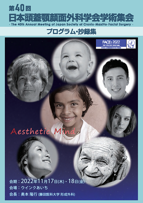 学術集会｜一般社団法人 日本頭蓋顎顔面外科学会