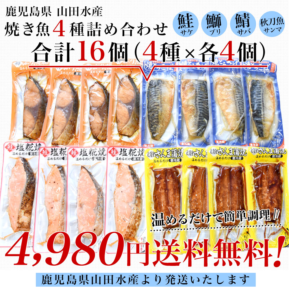 鹿児島県山田水産より発送 山田水産 焼き魚4種詰め合わせセット 合計16