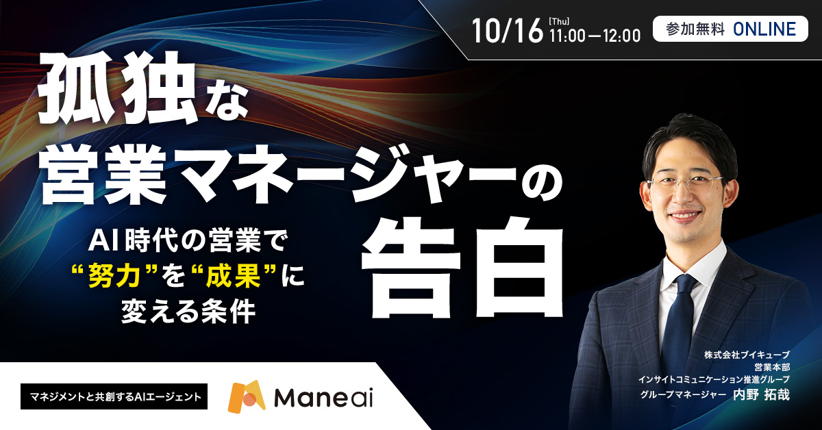 2025年10月16日(木)孤独な営業マネージャーの告白 〜AI時代の営業で