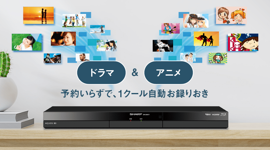 録画 | 2B-GT1シリーズ | レコーダー：シャープ