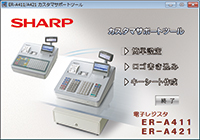 DoctorXNewさん用 シャープ ER-A411 ホワイト SHARP 電子レジスタ <ER-A411>｜電子レジスタ｜法人のお客様へ