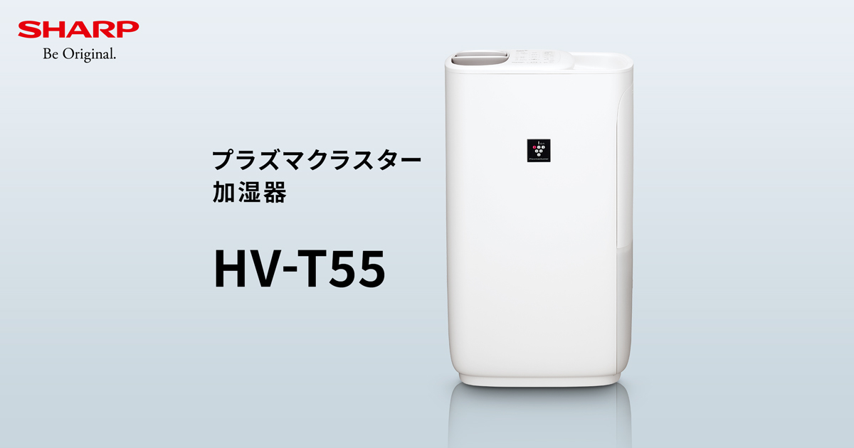 HV-T55 | プラズマクラスター加湿器：シャープ
