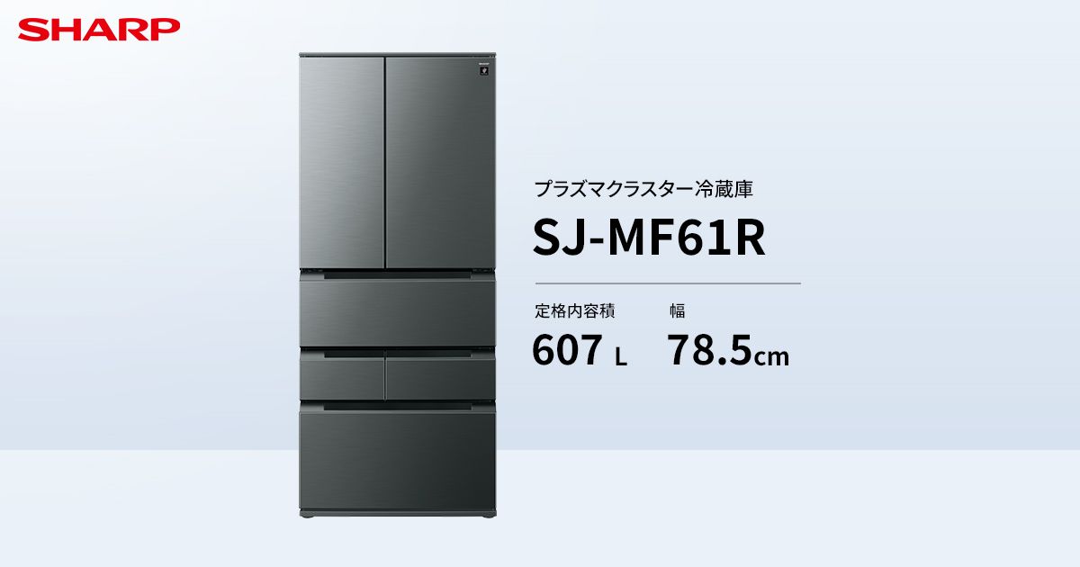 SJ-MF61R | 冷蔵庫：シャープ