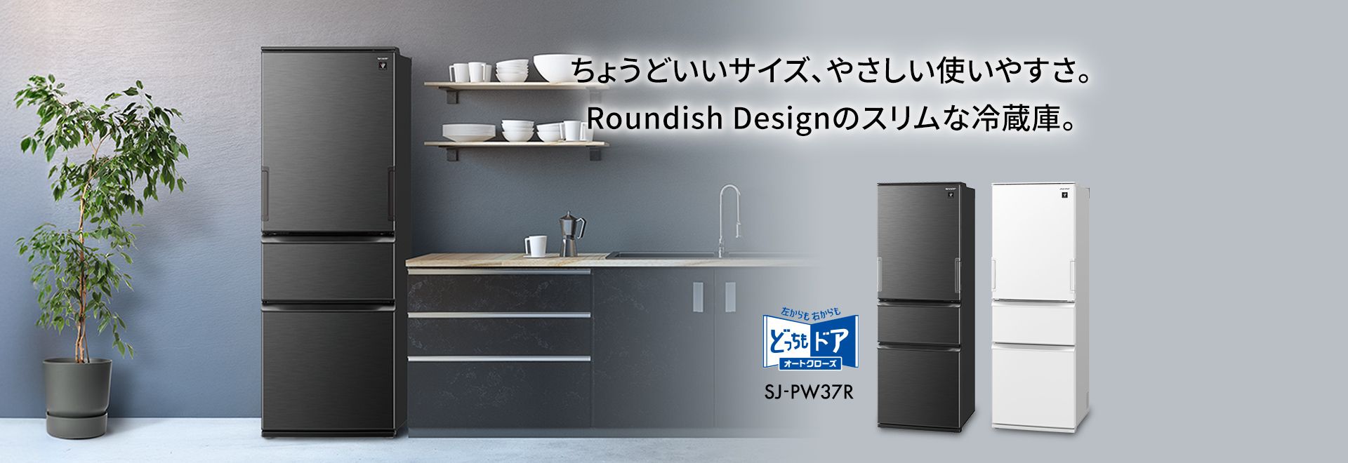 冷蔵庫：シャープ