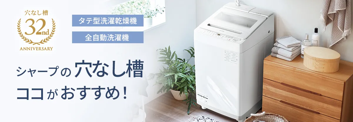 シャープの穴なし槽 ココがおすすめ！ | 洗濯機：シャープ
