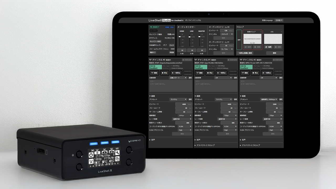 Cerevo、LiveShell X新配信システム搭載ファームウェア公開。2025年5月