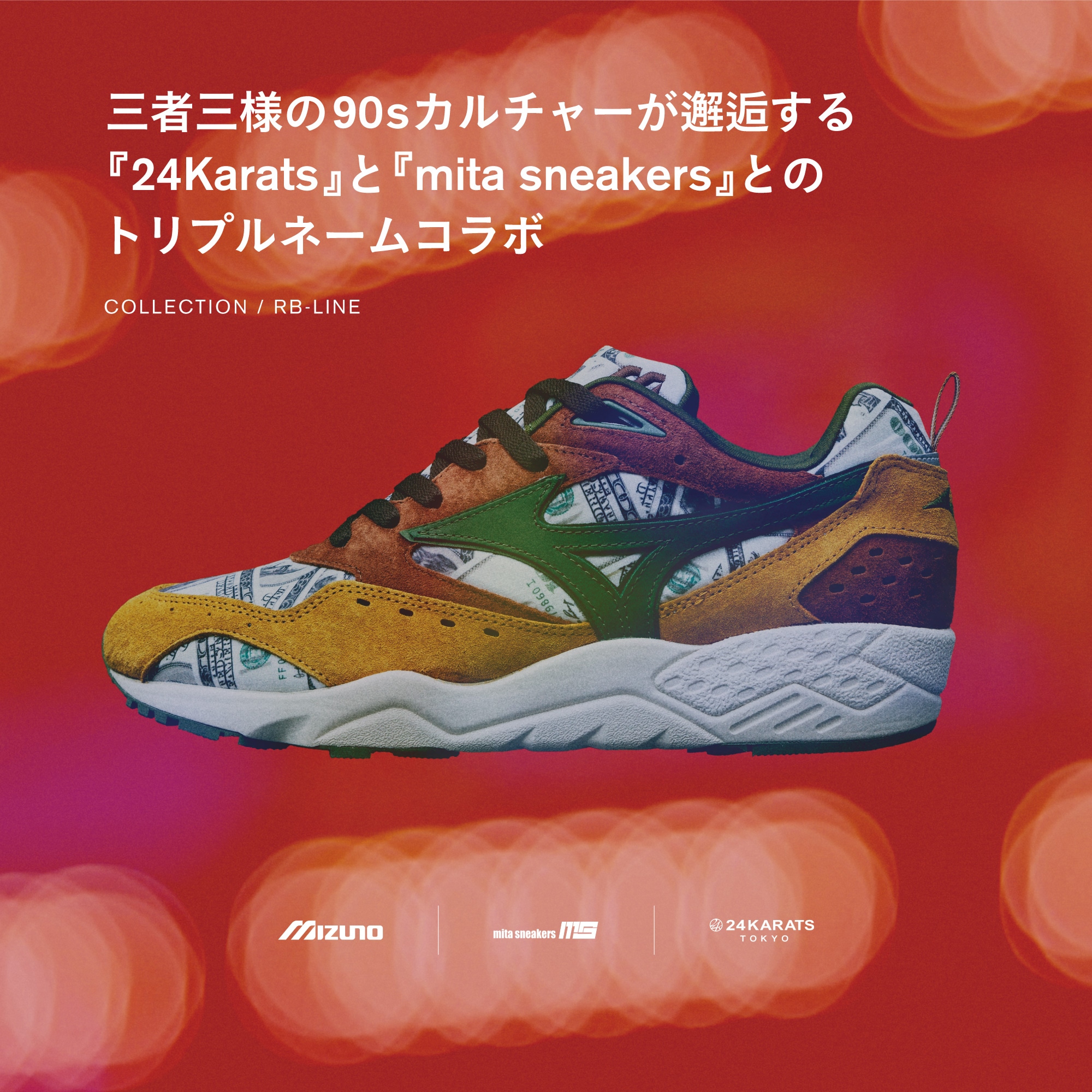 三者三様の90sカルチャーが邂逅する『24Karats』と『mita sneakers』と