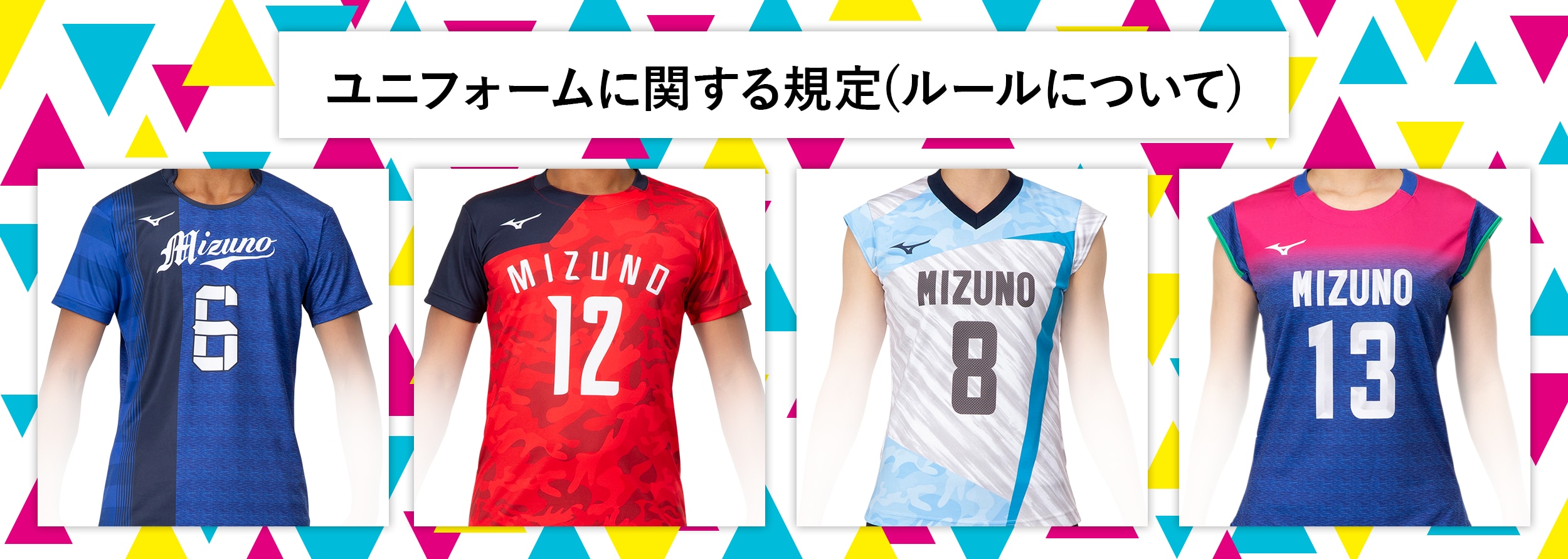 ユニフォームに関する規定（ルール）について｜バレーボール｜ミズノ