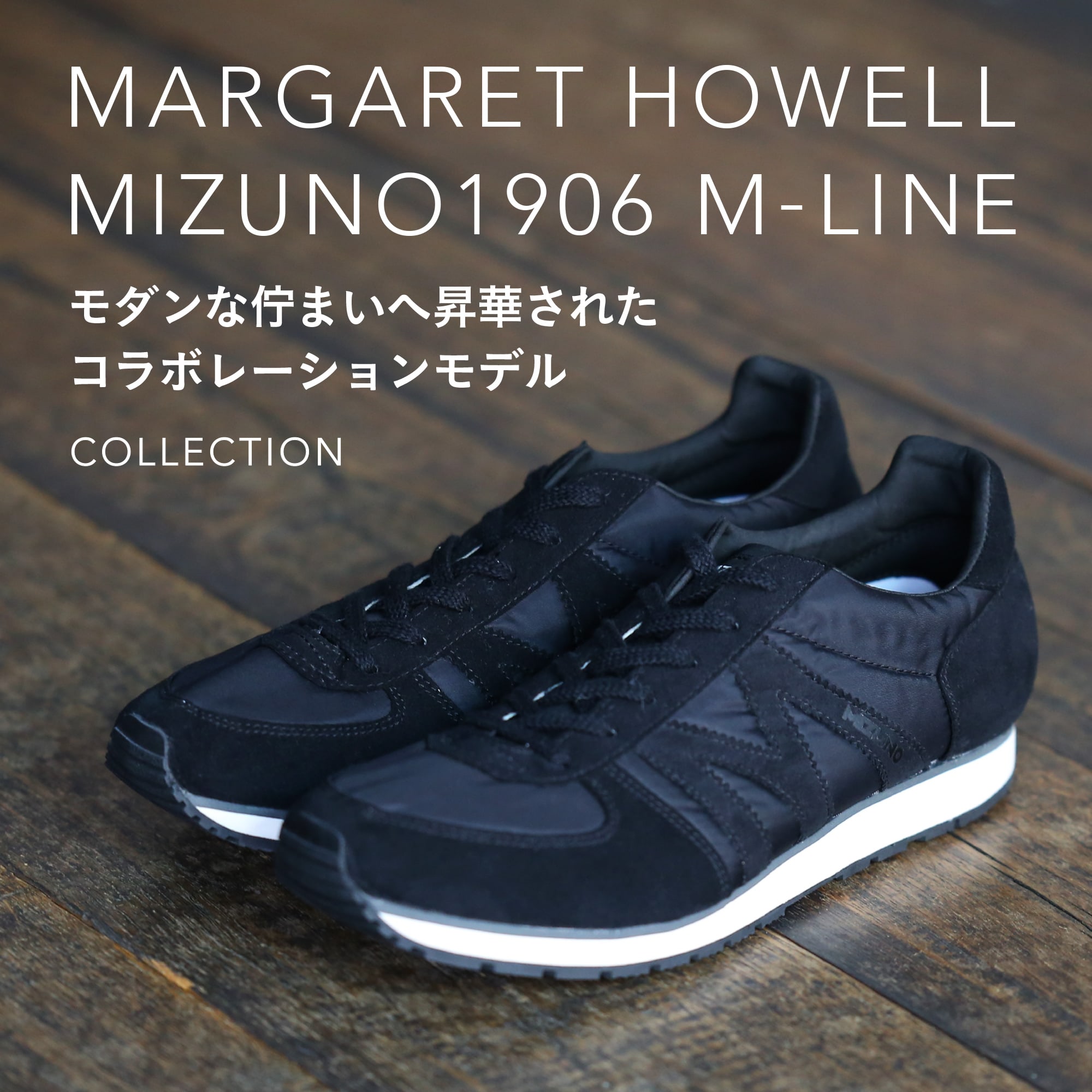 MARGARET HOWELL MIZUNO1906 M-LINE - モダンな佇まいへ昇華された