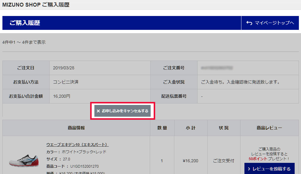 注文のキャンセル（ミズノ公式オンライン） – ユーザーサポート
