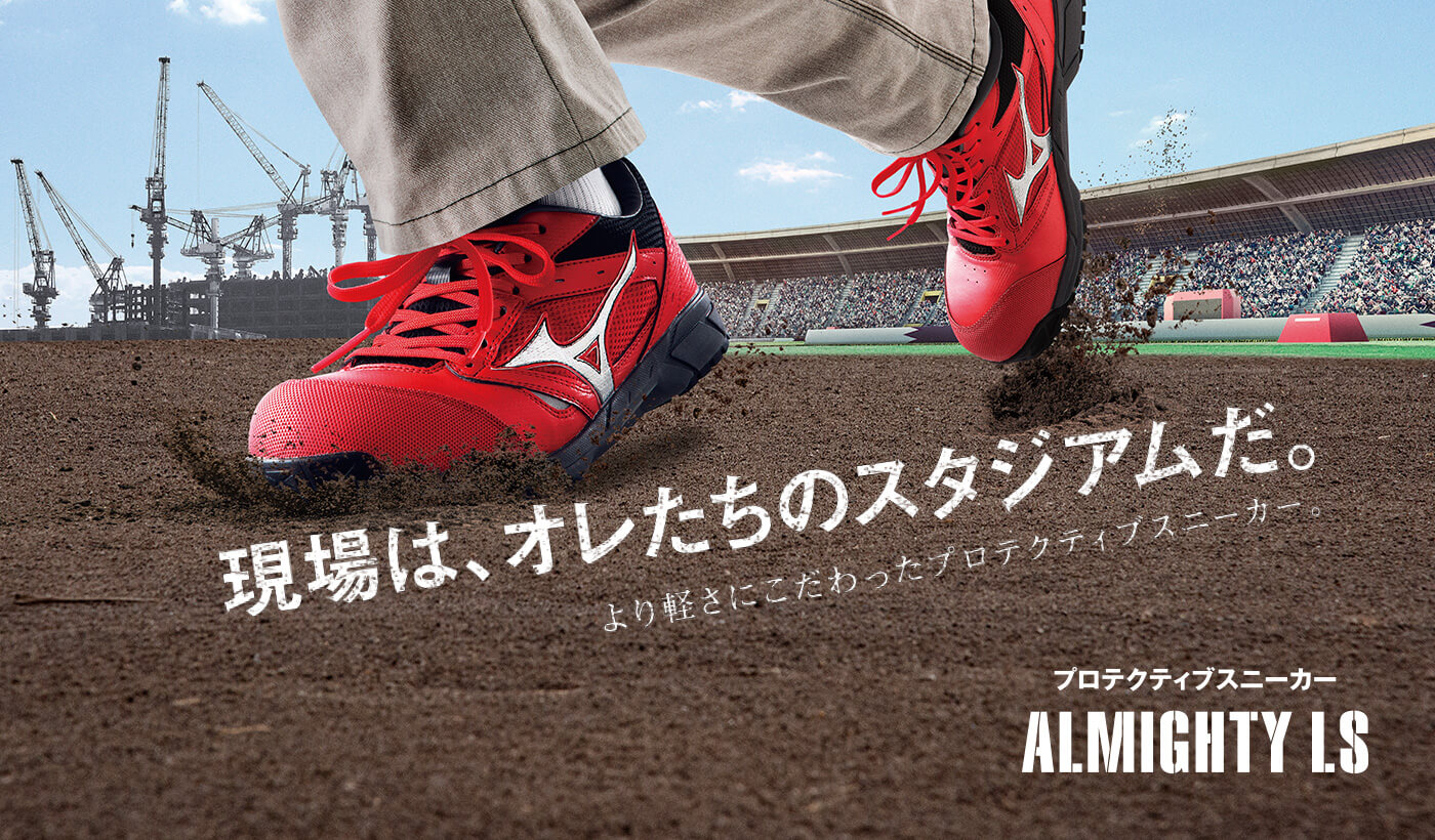 プロテクティブスニーカー オールマイティ LS ｜ワーキング｜ミズノ