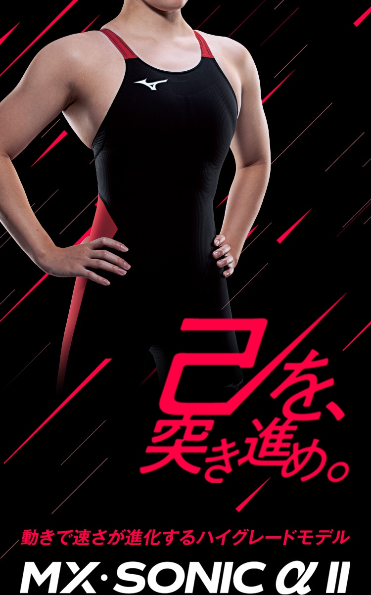 動きで速さが進化するハイグレードモデル MX・SONIC α2｜スイム
