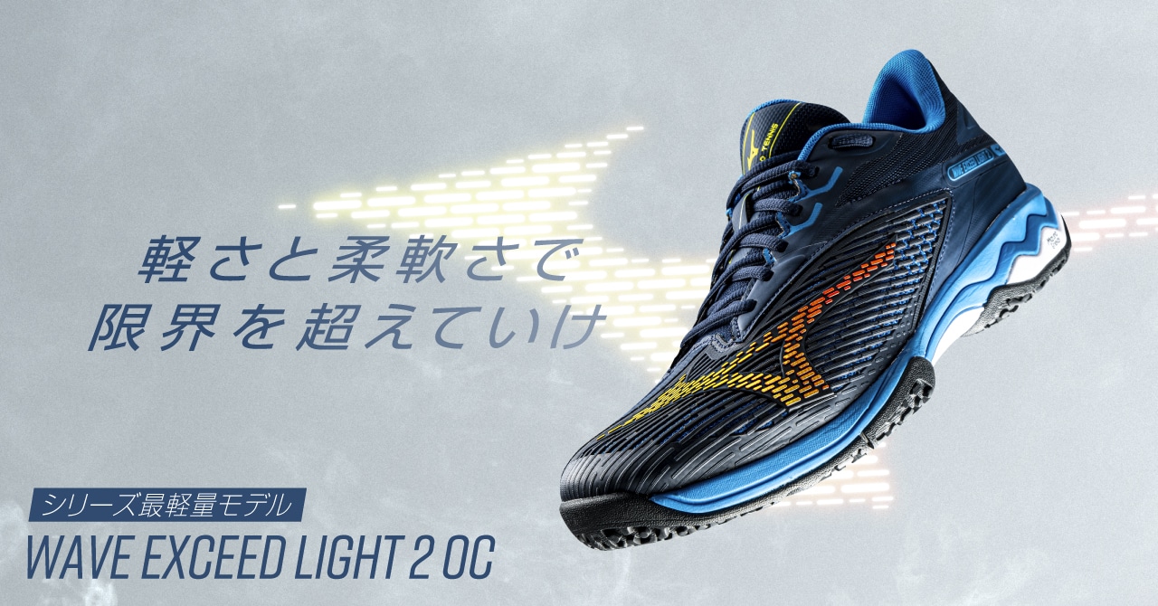 軽さとクッション性が特徴のシリーズ最軽量シューズ「WAVE EXCEED