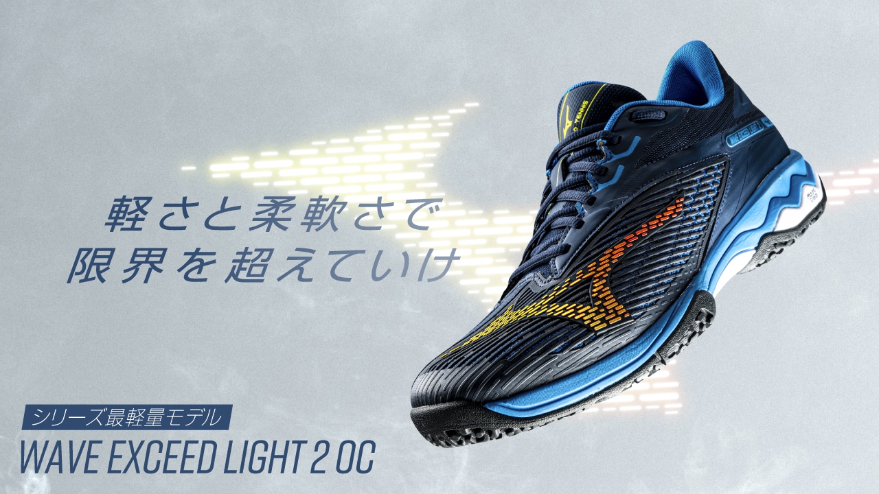 軽さとクッション性が特徴のシリーズ最軽量シューズ「WAVE EXCEED
