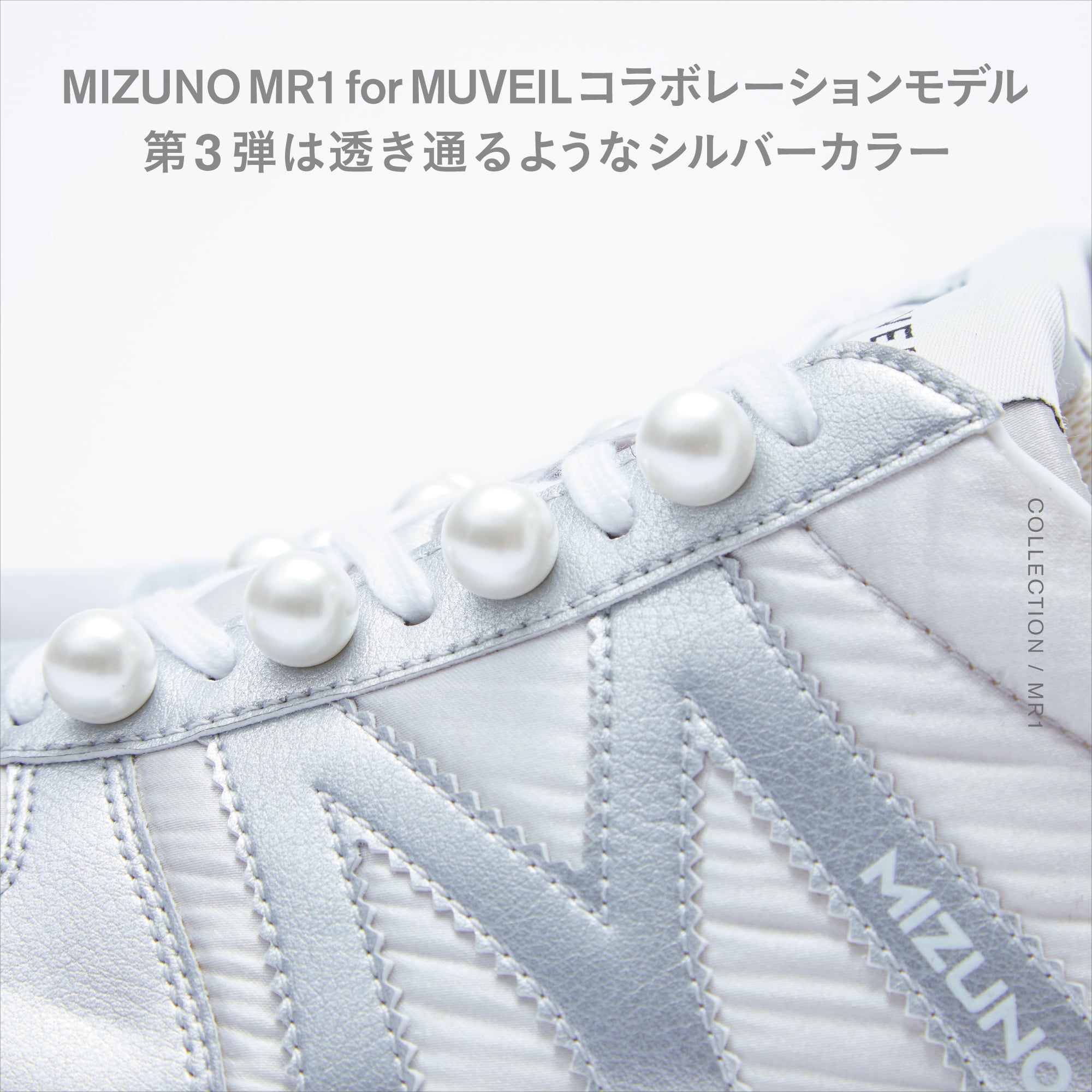MIZUNO MR1 for MUVEIL コラボレーションモデル 第3弾は透き通るような