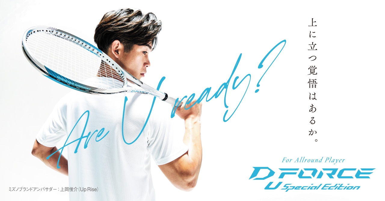 上岡俊介プロ カラー監修のオールラウンドラケット「D FORCE U Special