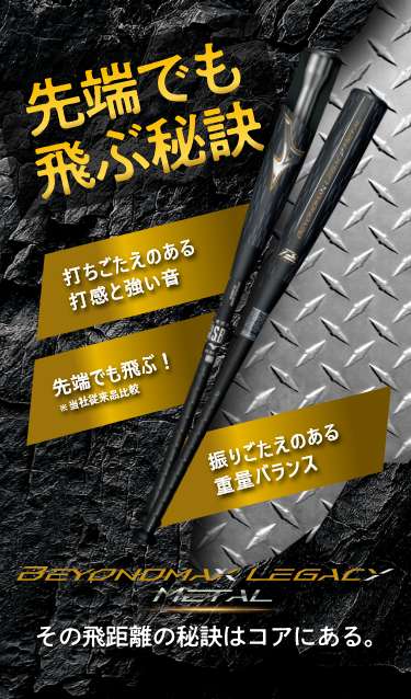 軟式用ビヨンドマックスレガシーメタル ミドル(金属製／83cm／平均750g