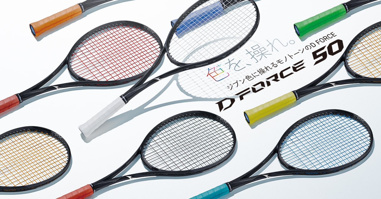 自分色に染める。「D FORCE V-50」「D FORCE S-50」にNEWカラー2023年
