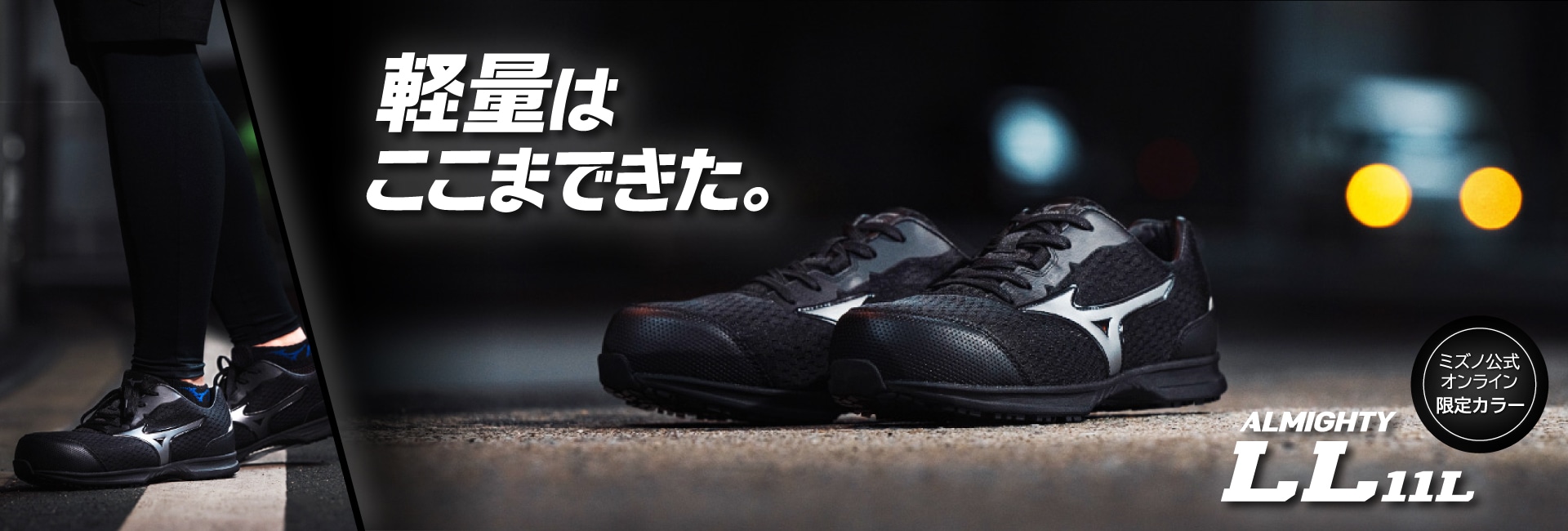 オールマイティ LL 11L（作業靴/プロスニーカー）｜ワーキング｜ミズノ
