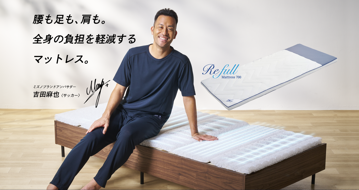 ミズノ】フィジカルサポートマットレス ReFull（リフル）｜MIZUNO