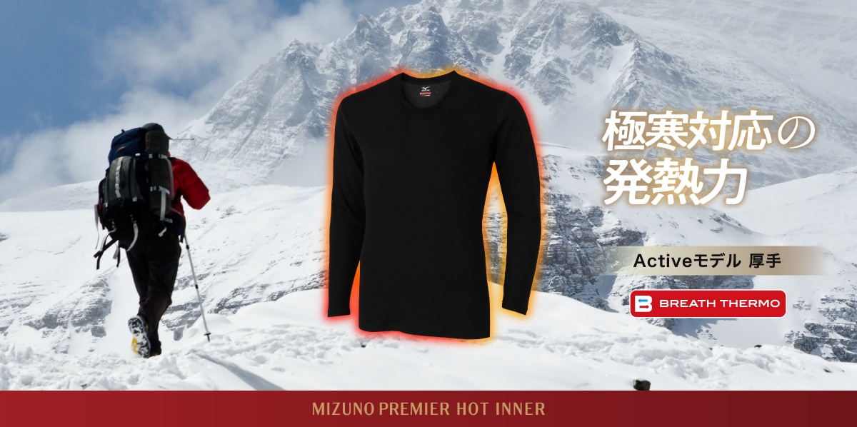 ブレスサーモアンダーウエア Activeモデル｜ミズノプレミアインナー
