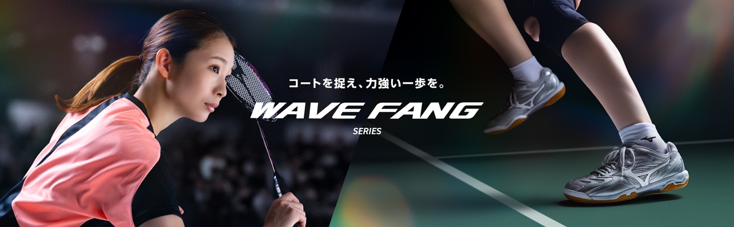 WAVE FANG（ウエーブファング）シリーズ｜バドミントン｜ミズノ公式