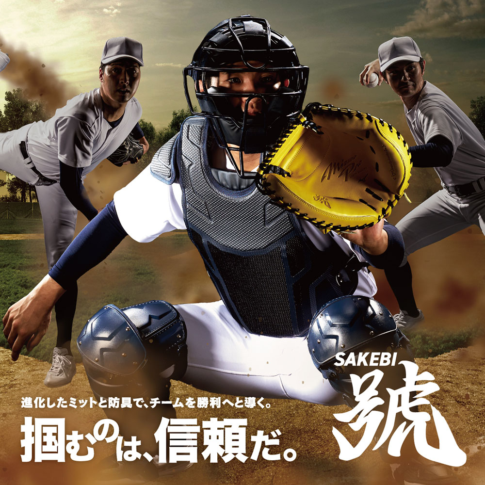 ミズノプロ】號SAKEBI 硬式用プロテクター(高校野球ルール対応モデル
