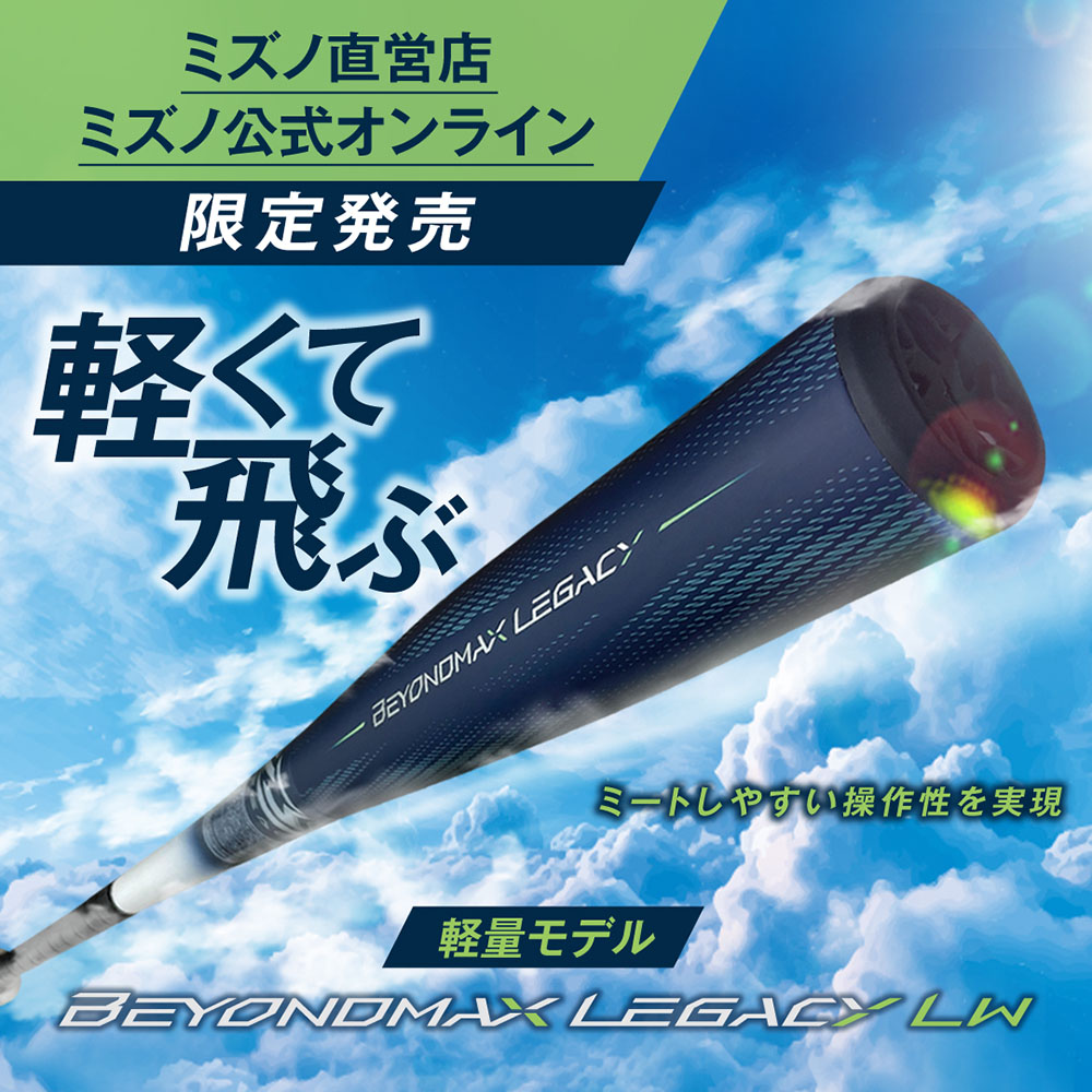 軟式用【ミズノ直営限定カラー】ビヨンドマックスレガシーLW トップ