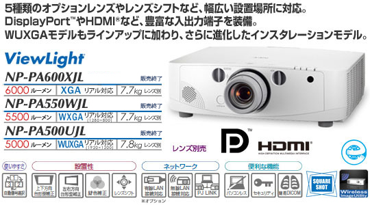ViewLight NP-PA600XJL/PA550WJL/PA500UJL: プロジェクター | NEC