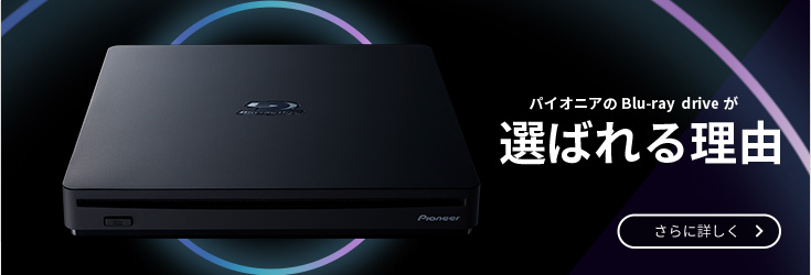 ブルーレイドライブ | PC・スマホ関連 | パイオニア株式会社